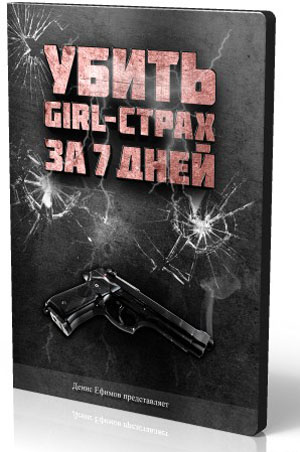 Убить girl-страх за 7 дней_0.jpg